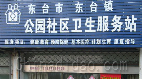 公园社区卫生服务站