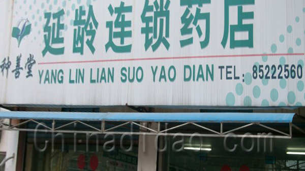 种善堂延龄连锁药店