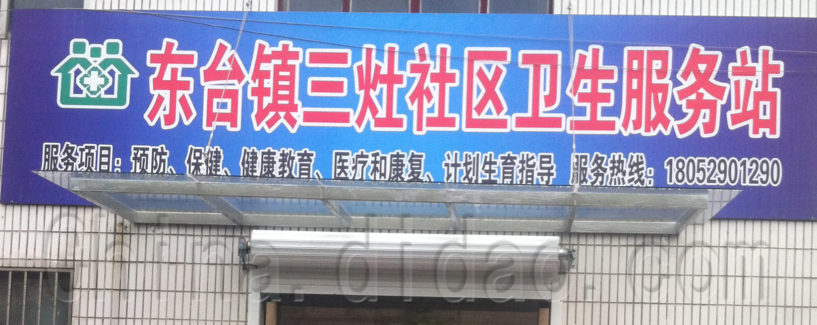 东台镇三灶社区卫生服务站