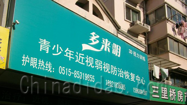 多来明青少年近视 弱视 防止恢复中心