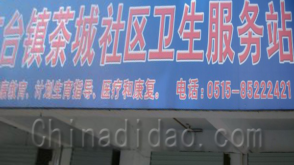 东台镇茶城社区卫生服务站