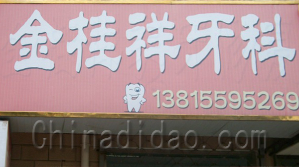 金桂祥牙科