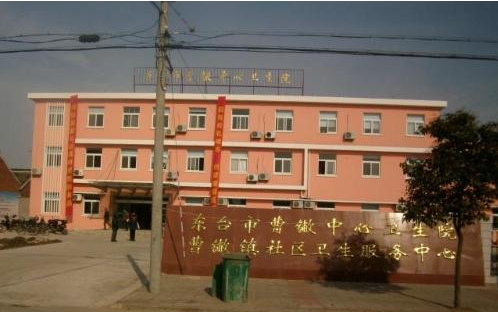 东台市曹丿中心卫生院
