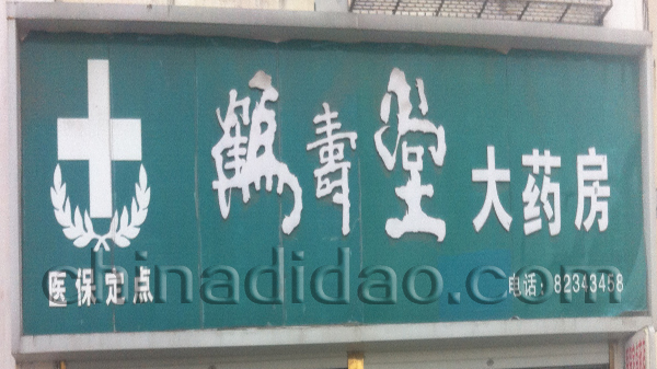 鹤寿堂大药房
