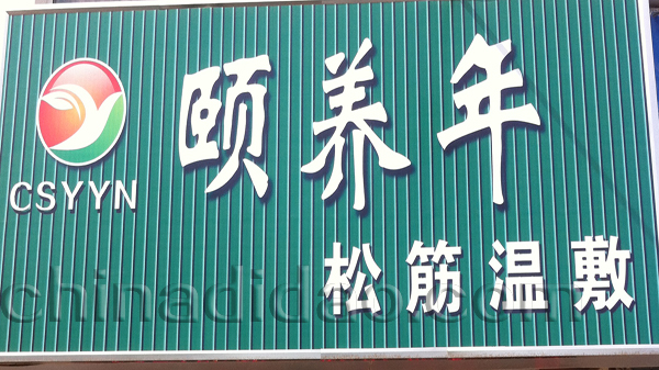 颐养年 松筋温敷