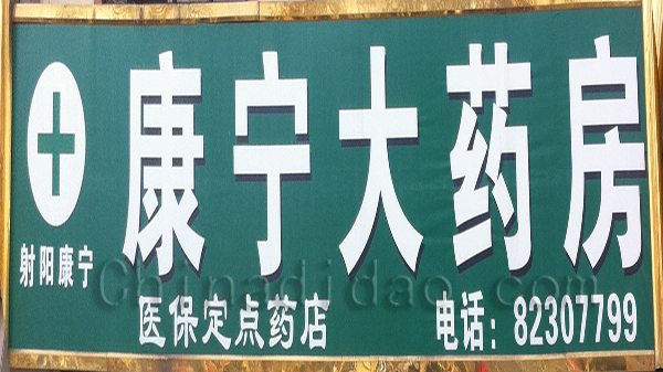 康宁大药房