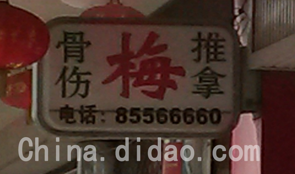 东台市安丰镇梅氏骨伤推拿