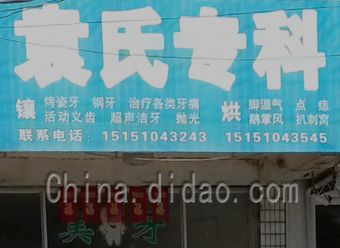 东台市安镇袁化专科