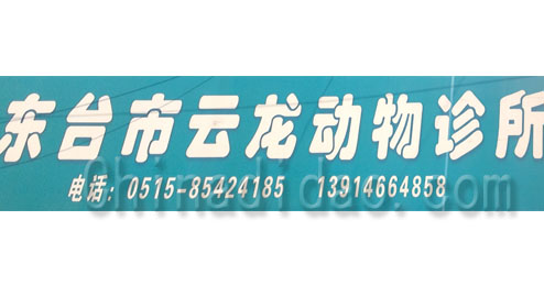 东台市五烈镇云龙动物诊所