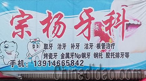 东台市富安镇宗杨牙科