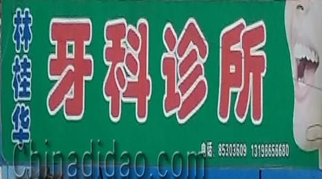 东台市许河镇林桂华牙科诊所