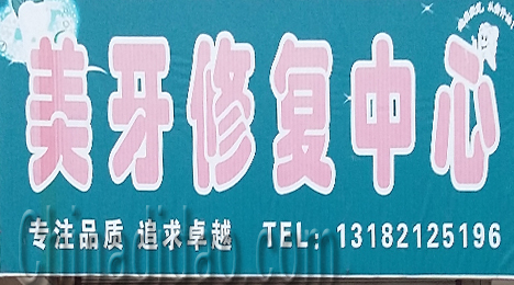 东台市唐洋镇美牙修复中心