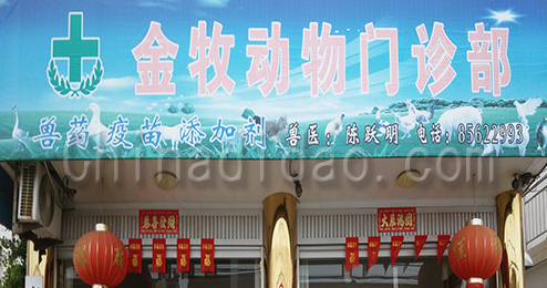 东台市三仓镇金牧动物门诊部