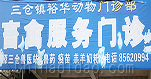 东台市三仓镇畜禽服务门诊