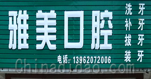 东台市三仓镇雅美口腔