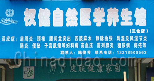 东台市三仓镇权健自然医学养生馆