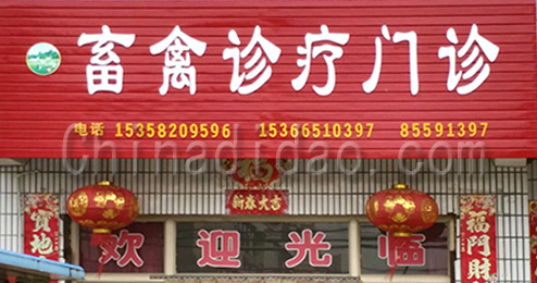 东台市三仓镇畜禽诊疗门诊