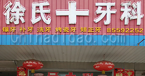 东台市南沈灶镇徐氏牙科