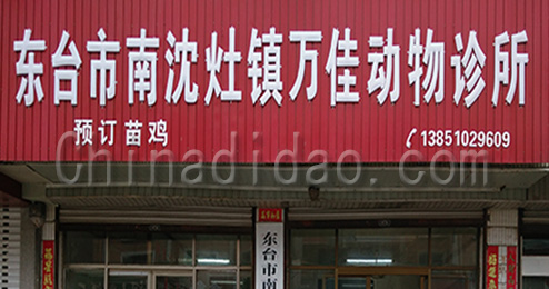 东台市南沈灶镇万佳动物诊所