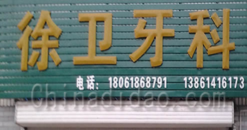 东台市曹撇镇徐卫牙科