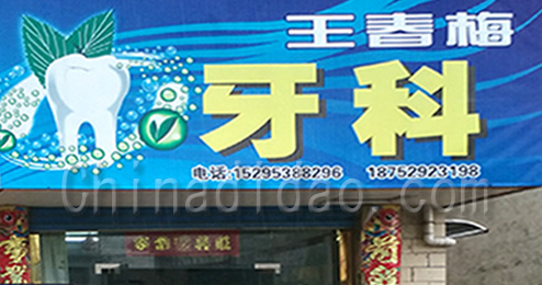 东台市曹撇镇王春梅牙科