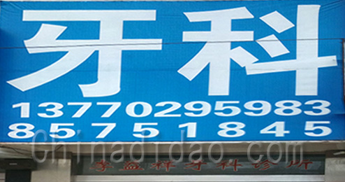 东台市富安镇牙科