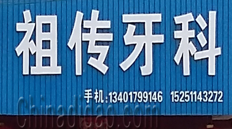 东台市三仓镇祖传牙科