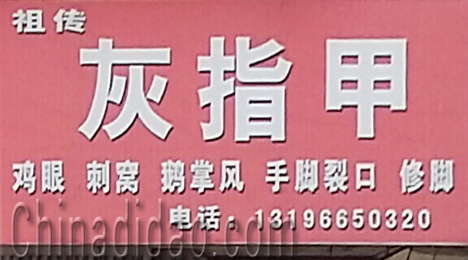 东台市三仓镇祖传灰指甲