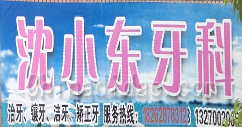 东台市富安镇沈小东牙科