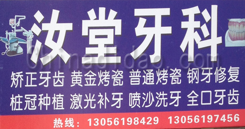 东台市头灶镇汝堂牙科