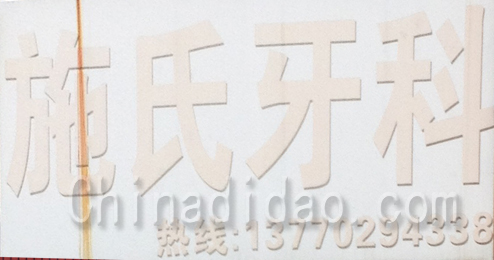 东台市头灶镇施氏牙科