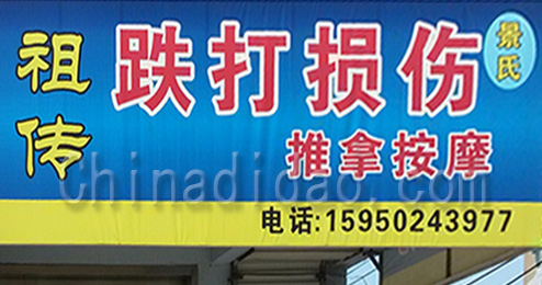 东台市时堰镇跌打损伤