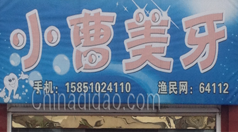 东台市弶港镇小曹美牙