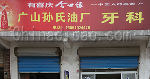 东台市广山镇孙氏油厂牙科