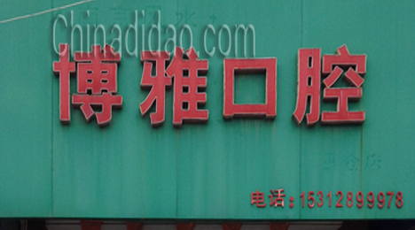 东台市弶港镇博雅口腔