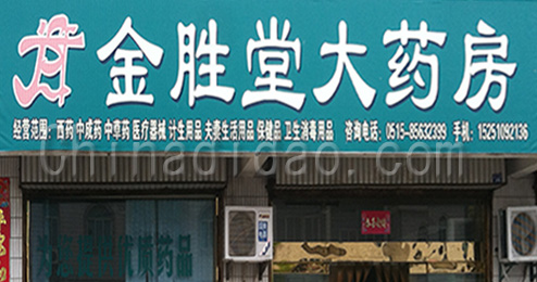 东台市许河镇金胜堂大药店
