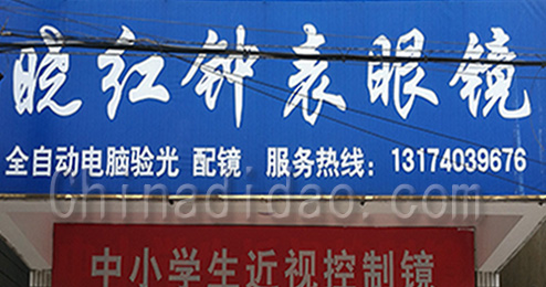 东台市许河镇晓红钟表眼镜