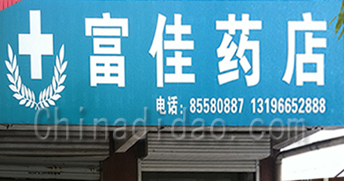 东台市富东镇富佳药店