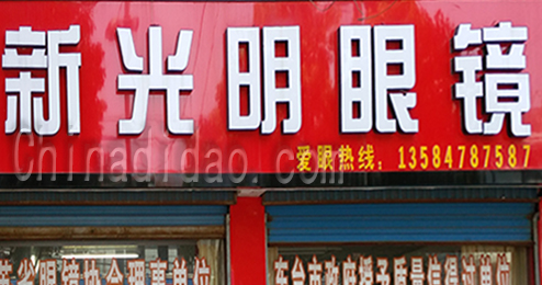 东台市时堰镇新光明眼镜