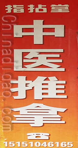 东台市时堰镇中医推拿