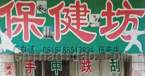 东台市时堰镇保健坊