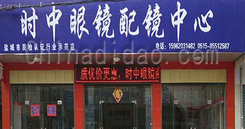 东台市时堰镇时中眼镜配镜中心
