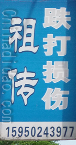 东台市时堰镇祖传跌打损伤店