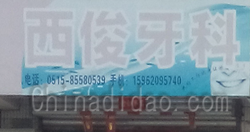 东台市富安镇西俊牙科