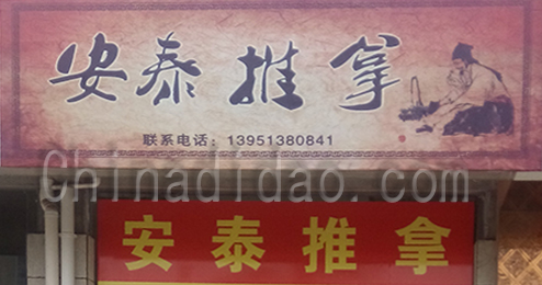 东台市富安镇安泰推拿