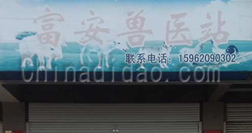 东台市富安镇兽医站