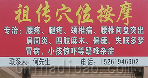 东台市时堰镇祖传穴位按摩