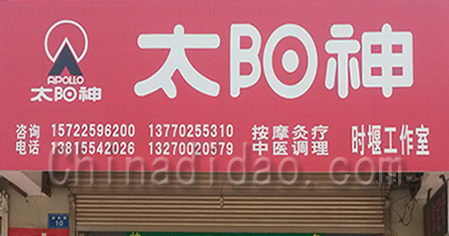 东台市时堰镇太阳神中医调理