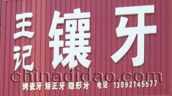 王记镶牙