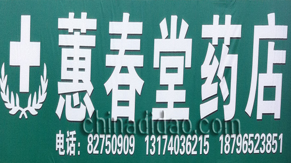 惠春堂药店